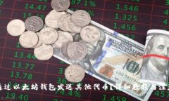 如何通过以太坊钱包发送其他代币？详细教程与