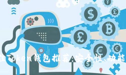 2023年最佳Token钱包推荐：安全性、功能与选购指南