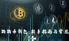 如何注册狗狗币钱包：新手指南与常见问题解答