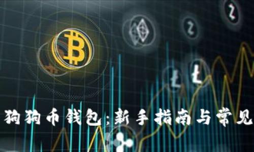 如何注册狗狗币钱包：新手指南与常见问题解答