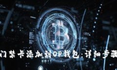 如何将门禁卡添加到OP钱包：详细步骤与技巧