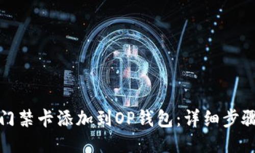 如何将门禁卡添加到OP钱包：详细步骤与技巧