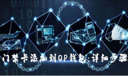 如何将门禁卡添加到OP钱包：详细步骤与技巧