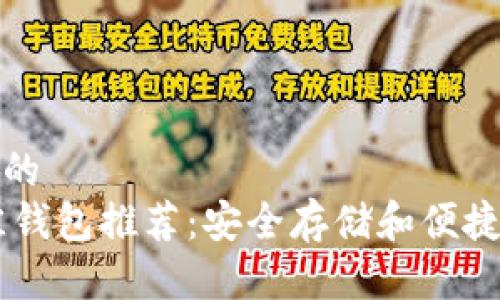 思考一个且的  
SHIB币最佳钱包推荐：安全存储和便捷交易的选择