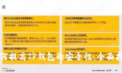 如何提高TP钱包的安全性：全面指南