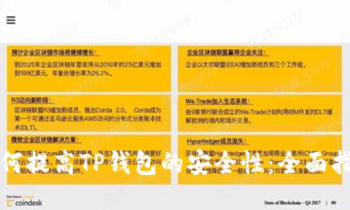 如何提高TP钱包的安全性：全面指南