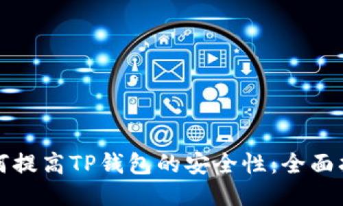 如何提高TP钱包的安全性：全面指南