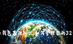 比特币钱包基础知识：如何管理你的32位地址