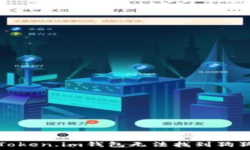   
如何解决Token.im钱包无法找到狗狗币的问题