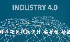 全面分析比特币硬件钱包