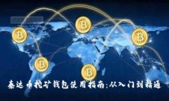 泰达币挖矿钱包使用指南