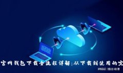 比特币官网钱包下载全流
