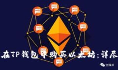 如何在TP钱包中购买以太坊：详尽指南