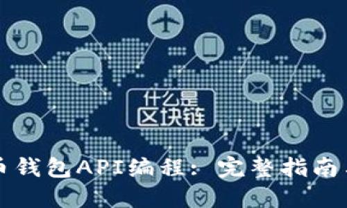 掌握比特币钱包API编程: 完整指南与实用技巧