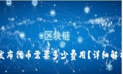 tP钱包发布代币需要多少费用？详细解析与指南