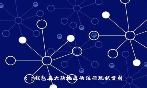 t p钱包在大陆地区的注册现状分析