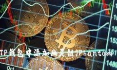 如何在TP钱包中添加幽灵链（Phantom Chain）