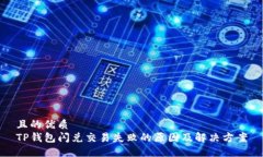 且的优质TP钱包闪兑交易失败的原因及解决方案