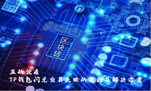 且的优质
TP钱包闪兑交易失败的原因及解决方案