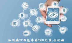   如何在TP钱包中为TRX充值