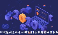  TP钱包闪兑的币从哪里来？全面解析币源机制