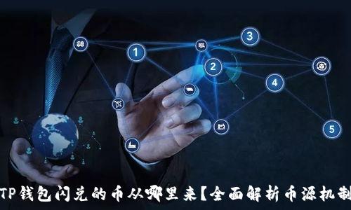  
TP钱包闪兑的币从哪里来？全面解析币源机制