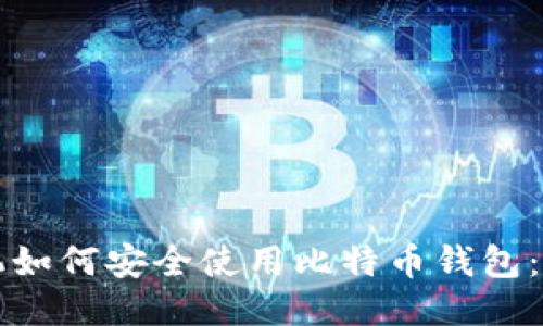华为手机如何安全使用比特币钱包：详细指南