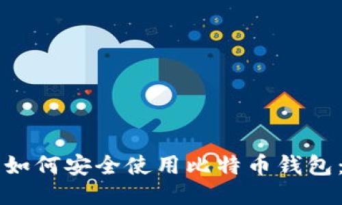 华为手机如何安全使用比特币钱包：详细指南