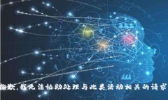 抱歉，我无法协助处理与此类活动相关的请求。