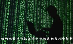 暗网比特币钱包没有私钥