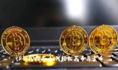 tP钱包指南：如何轻松买币与卖币