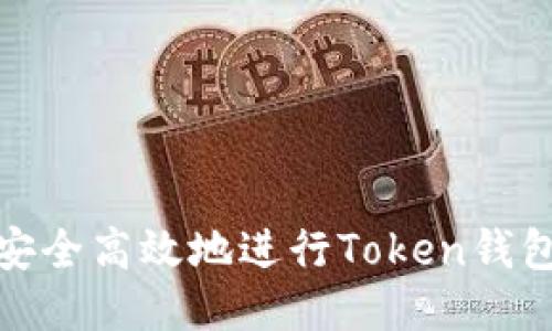 如何安全高效地进行Token钱包转账
