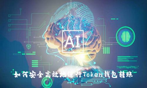 如何安全高效地进行Token钱包转账