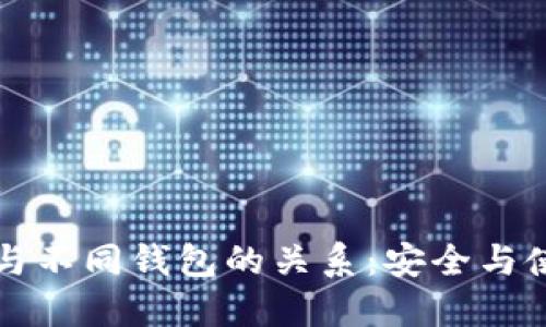 助记词与不同钱包的关系：安全与使用指南