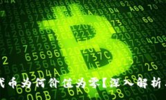 :T P 钱包代币为何价值为零