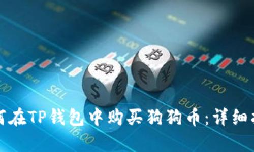 如何在TP钱包中购买狗狗币：详细指南