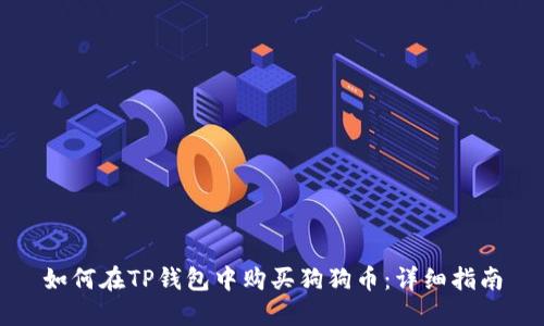 如何在TP钱包中购买狗狗币：详细指南