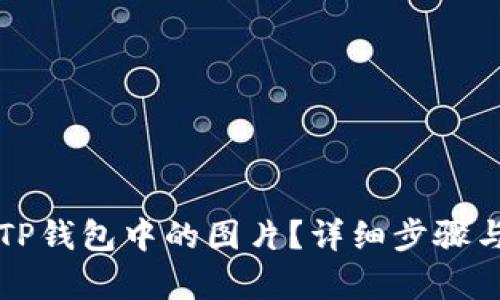 如何更新TP钱包中的图片？详细步骤与技巧解析