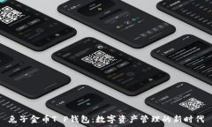   兔子金币T P钱包：数字资