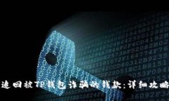 如何追回被TP钱包诈骗的钱