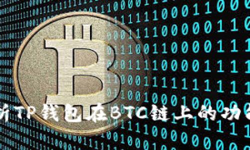 全面解析TP钱包在BTC链上的功能与应用