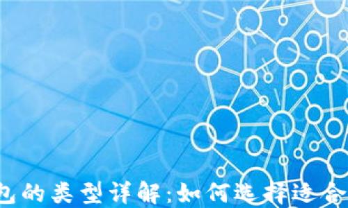 
比特币钱包的类型详解：如何选择适合你的钱包？