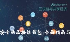 如何选择安全的区块链钱包：全面指南与实用建