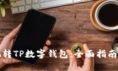 如何玩转TP数字钱包：全面指南与技巧