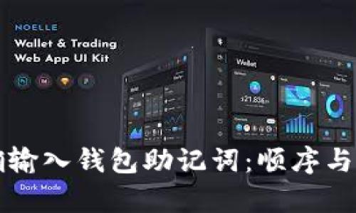 如何正确输入钱包助记词：顺序与技巧解析