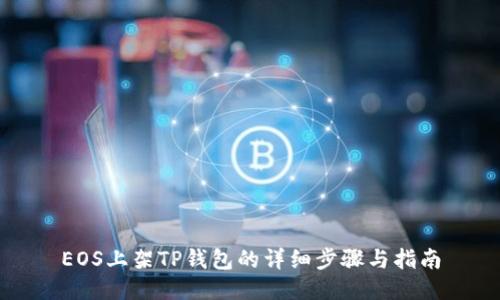 EOS上架TP钱包的详细步骤与指南