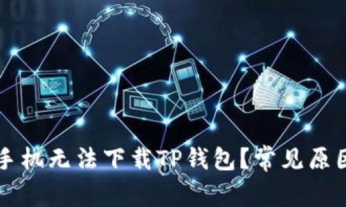 为什么苹果手机无法下载TP钱包？常见原因及解决方法