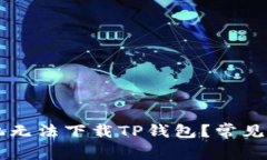 为什么苹果手机无法下载