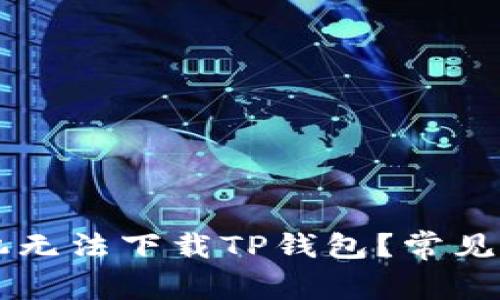 为什么苹果手机无法下载TP钱包？常见原因及解决方法