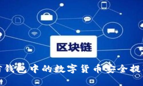 如何将币信钱包中的数字货币安全提取到TP钱包